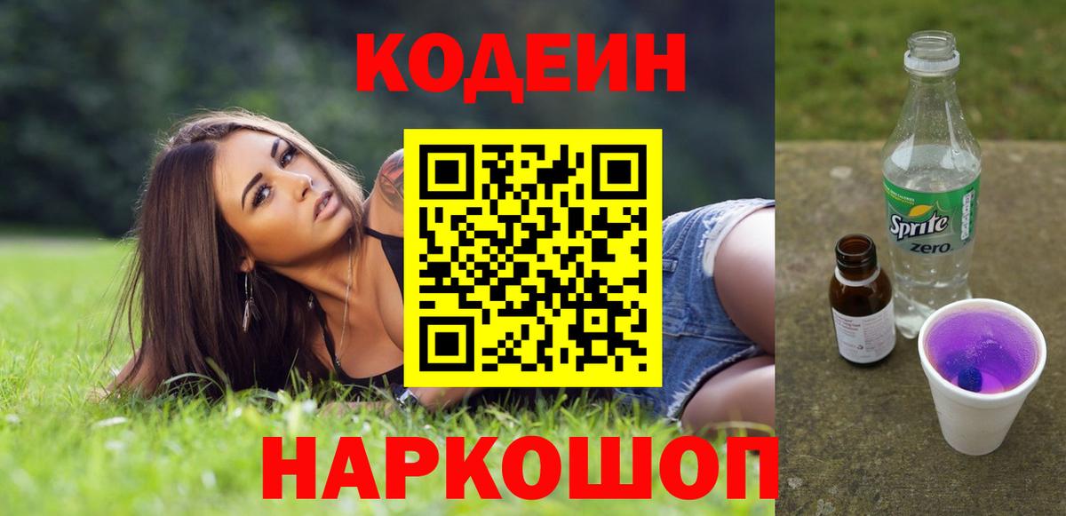 Codein напиток Lean (лин) Карачаевск